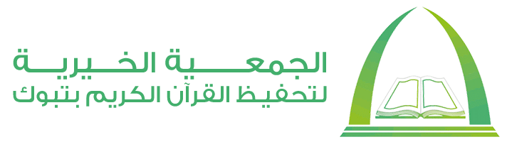 مدارس الجمعية لتحفيظ القران بتبوك