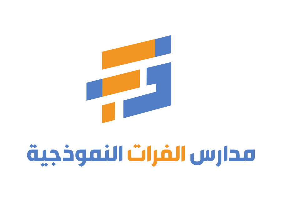 مدارس الفرات النموذجية