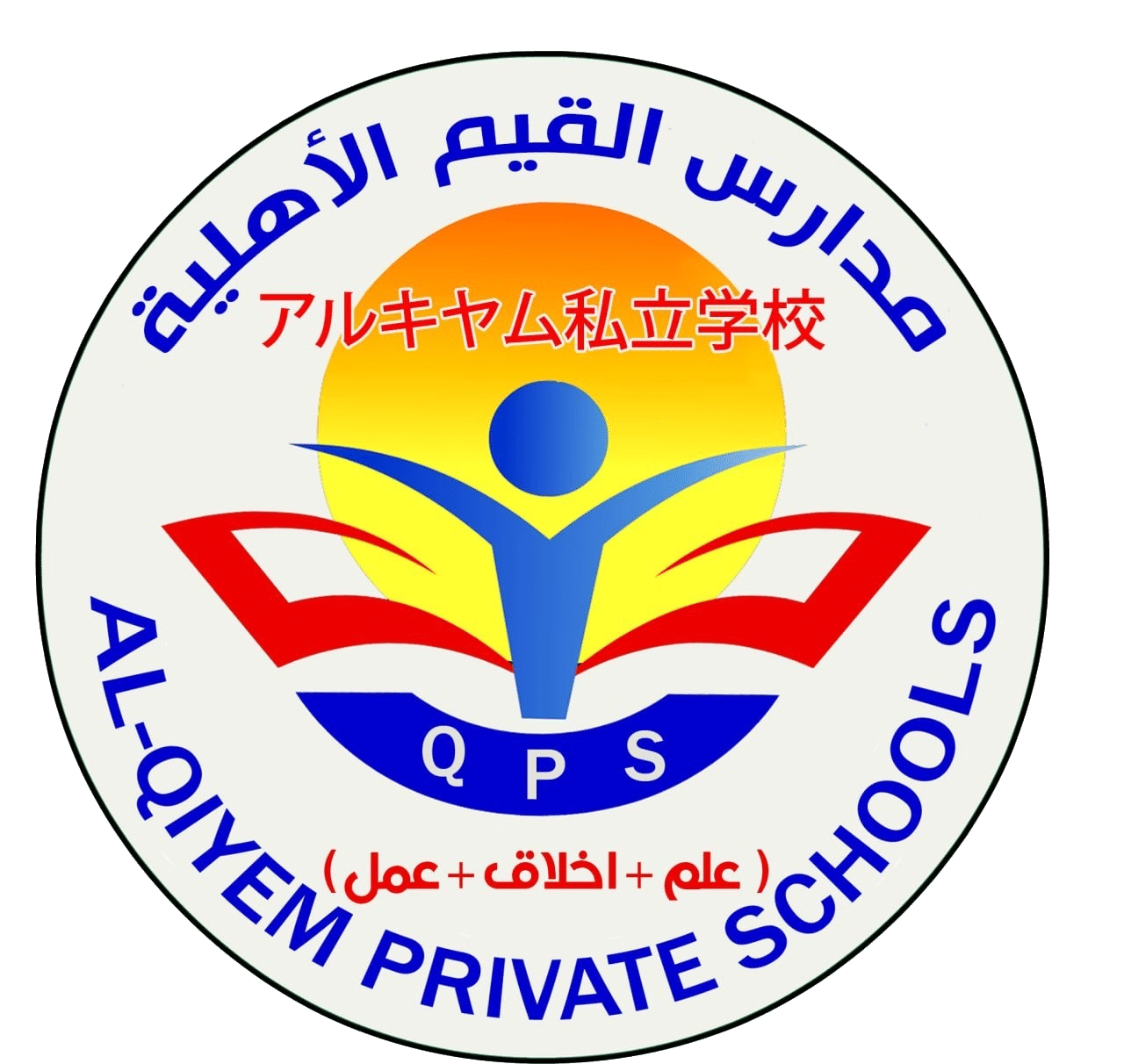 مدارس القيم الاهلية