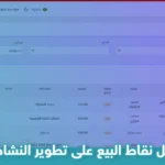 كيف يساعد تمويل نقاط البيع على تطوير النشاط التجاري؟ اكتشف الآن 75 كيف يساعد تمويل نقاط البيع على تطوير النشاط التجاري