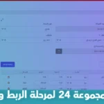 أهم معايير اختيار المجموعة 24 لمرحلة الربط والتكامل مع بلاجن! 76 معايير اختيار المجموعة 24 لمرحلة الربط والتكامل