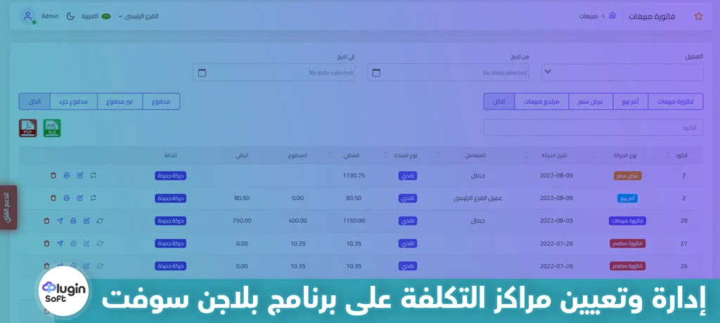 إدارة وتعيين مراكز التكلفة على برنامج بلاجن سوفت 3 إدارة وتعيين مراكز التكلفة على برنامج بلاجن سوفت