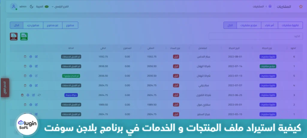 كيفية استيراد ملف المنتجات و الخدمات في برنامج بلاجن سوفت 11 كيفية استيراد ملف المنتجات و الخدمات في برنامج بلاجن سوفت
