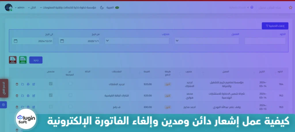 كيفية عمل إشعار دائن ومدين وإلغاء الفاتورة الإلكترونية مع بلاجن! 6 كيفية عمل إشعار دائن ومدين وإلغاء الفاتورة الإلكترونية