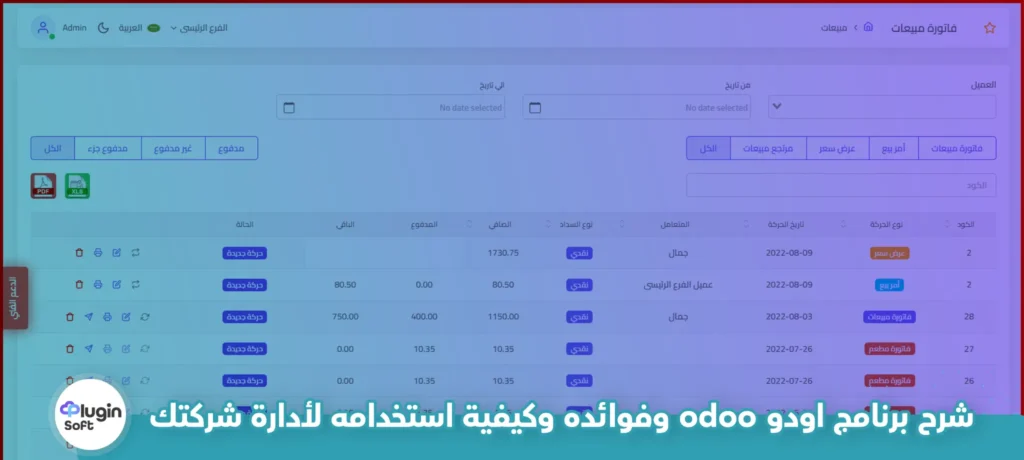 شرح برنامج أودو odoo وفوائده وكيفية استخدامه لإدارة شركتك 4 شرح برنامج اودو odoo وفوائده وكيفية استخدامه لأدارة شركتك