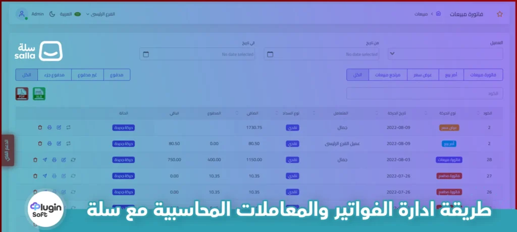 طريقة إدارة الفواتير والمعاملات المحاسبية مع سلة 3 طريقة إدارة الفواتير والمعاملات المحاسبية مع سلة
