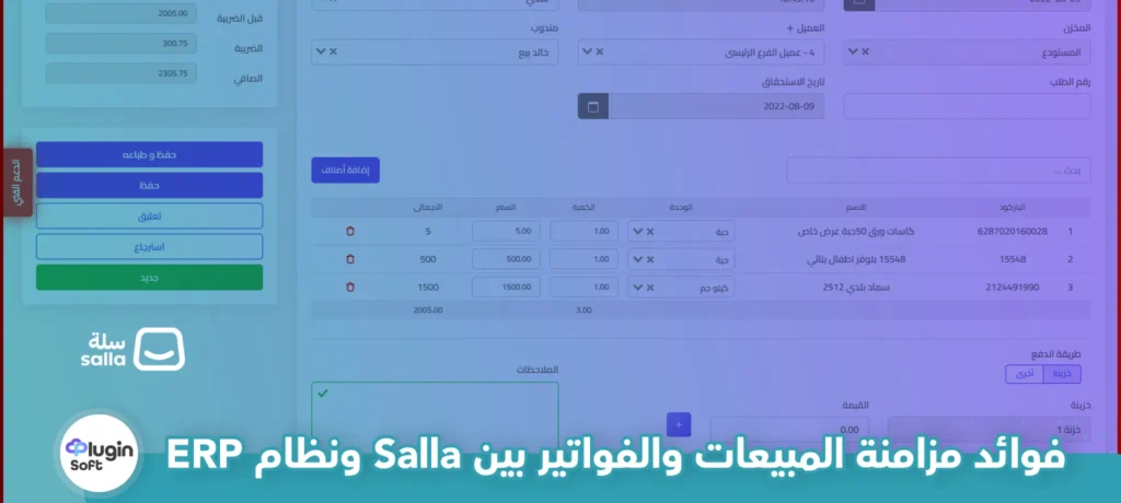 أهم فوائد مزامنة المبيعات والفواتير بين Salla ونظام ERP 2 فوائد مزامنة المبيعات والفواتير بين Salla ونظام ERP