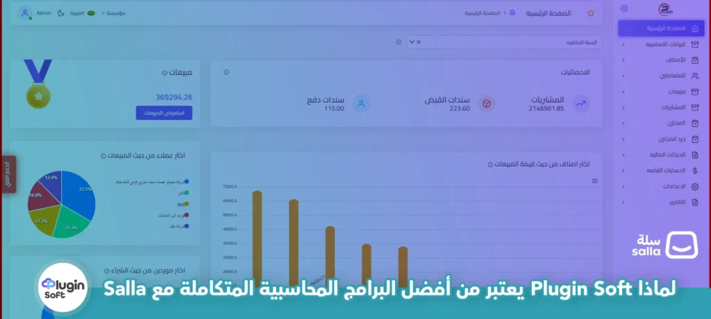 لماذا Plugin Soft يعتبر من أفضل البرامج المحاسبية المتكاملة مع Salla؟ 1 لماذا Plugin Soft يعتبر من أفضل البرامج المحاسبية المتكاملة مع Salla