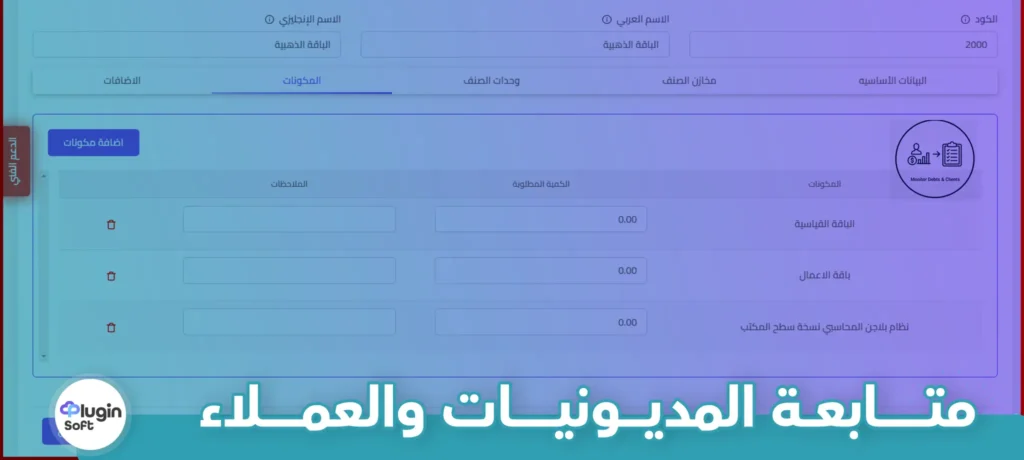 بلاجن سوفت: حلاً ذكياً لمتابعة المديونيات والعملاء بسهولة وفعالية 4 متابعة المديونيات والعملاء