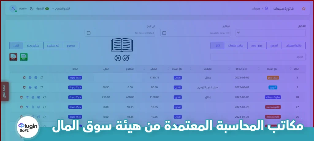 مكاتب المحاسبة المعتمدة من هيئة سوق المال : متى تحتاجها ولماذا؟ 10 مكاتب المحاسبة المعتمدة من هيئة سوق المال