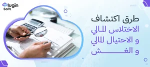 طرق اكتشاف الاختلاس المالي والاحتيال المالي والغش