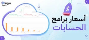 أسعار برامج الحسابات