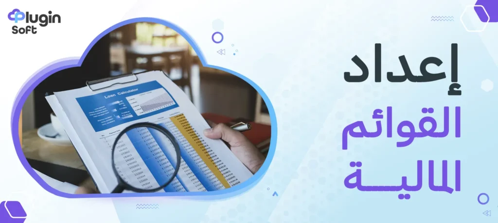 إعداد القوائم المالية