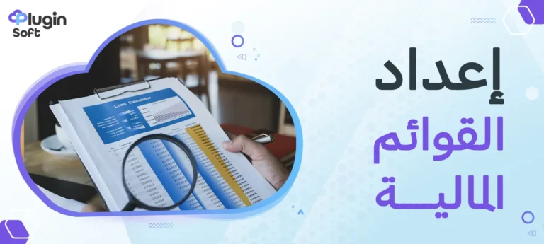 إعداد القوائم المالية