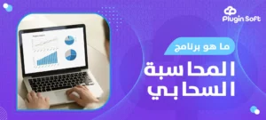 ما هو برنامج المحاسبة السحابي