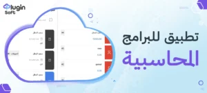 تطبيق للبرامج المحاسبية
