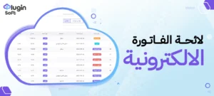 لائحة الفاتورة الإلكترونية