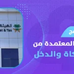 ماهي البرامج المحاسبية المعتمدة من هيئة الزكاة والدخل