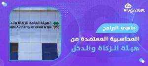 ماهي البرامج المحاسبية المعتمدة من هيئة الزكاة والدخل