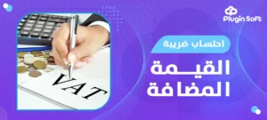 احتساب ضريبة القيمة المضافة