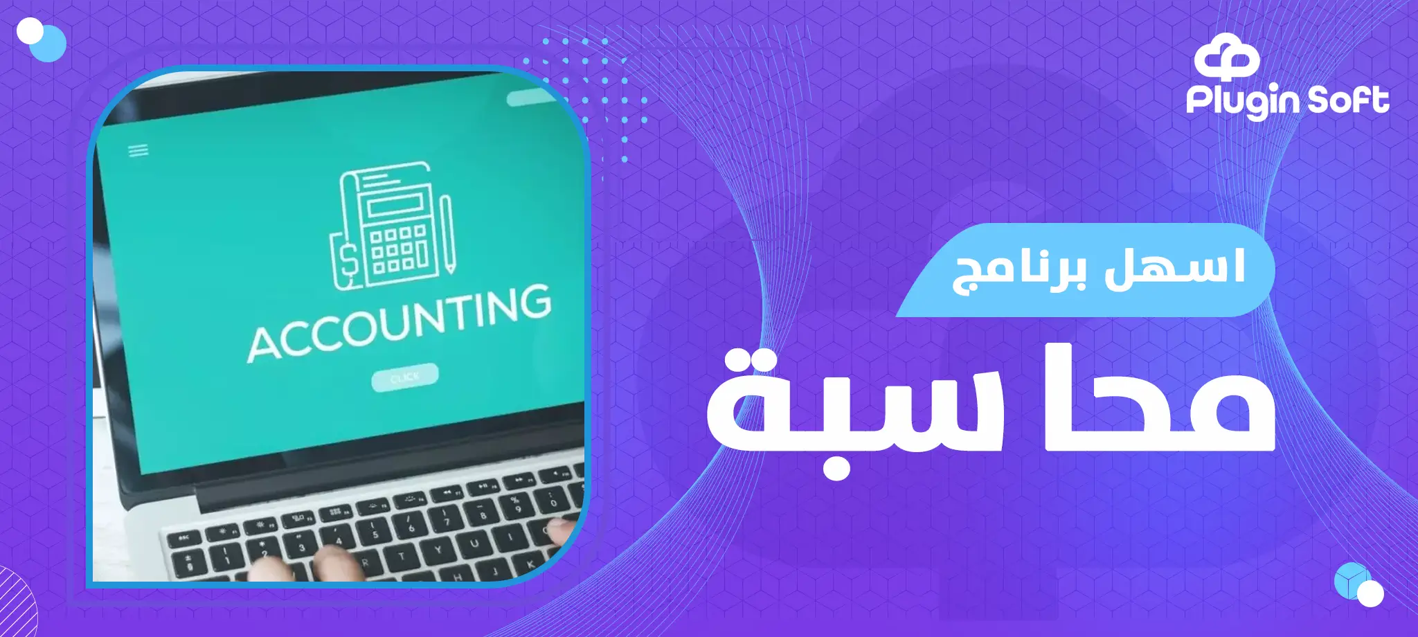 اسهل برنامج محاسبة