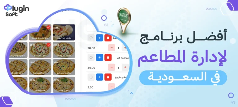أفضل برنامج إدارة المطاعم والكافيهات في السعودية