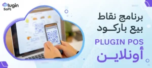برنامج نقاط بيع باركود plugin pos أونلاين