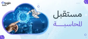 مستقبل المحاسبة