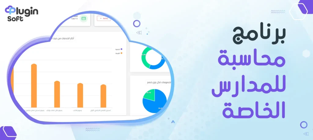 برنامج محاسبة للمدارس الخاصة