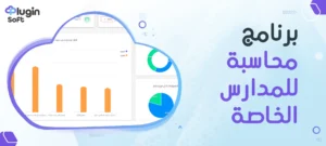 برنامج محاسبة للمدارس الخاصة
