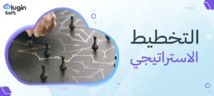التخطيط الإستراتيجي