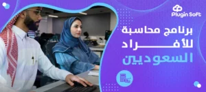 برنامج محاسبة للأفراد السعوديين