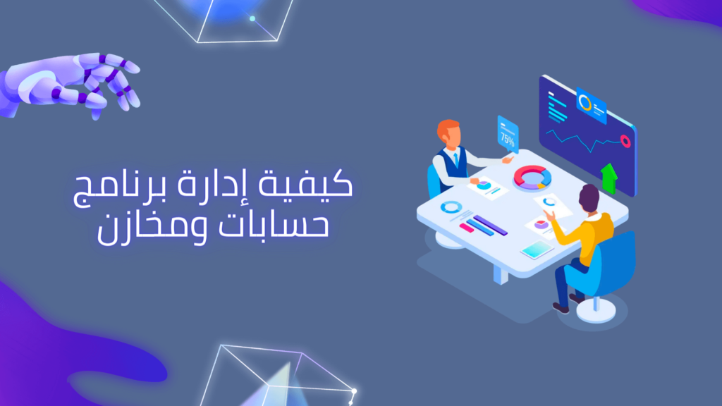 كيفية إدارة برنامج حسابات ومخازن