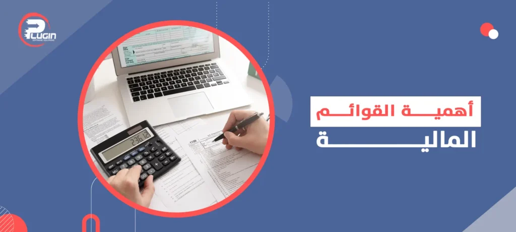 أهمية القوائم المالية