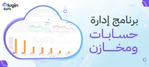برنامج إدارة حسابات ومخازن