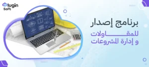 برنامج إصدار للمقاولات وإدارة المشروعات