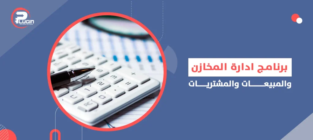 برنامج ادارة المخازن والمبيعات والمشتريات