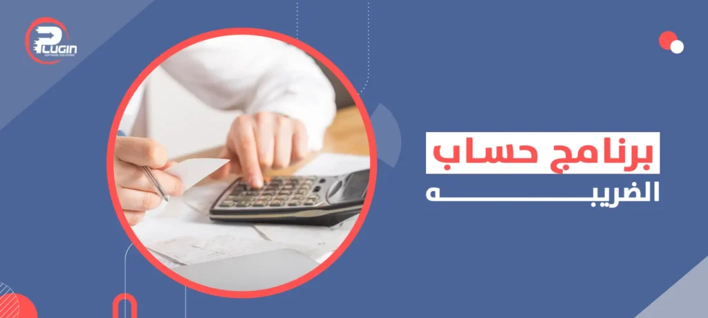 برنامج حساب الضريبة