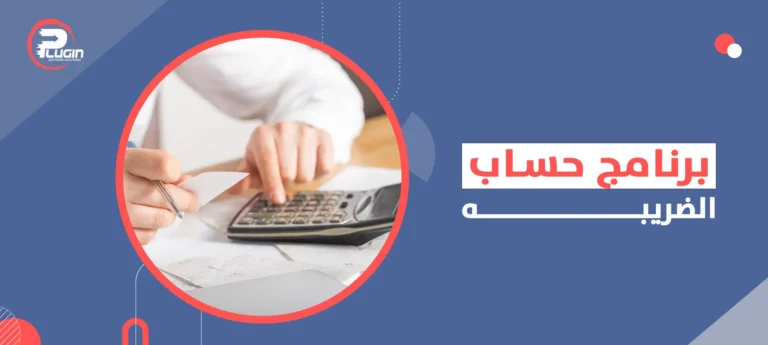 برنامج حساب الضريبة