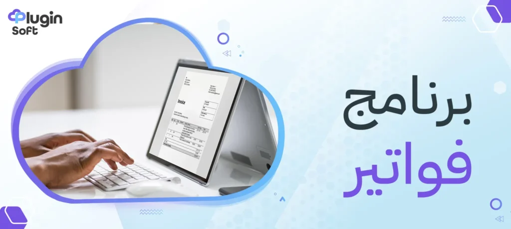 برنامج فواتير