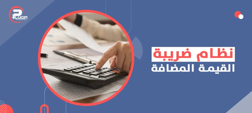 نظام ضريبة القيمة المضافة