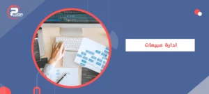 إدارة مبيعات