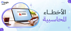 الأخطاء المحاسبية