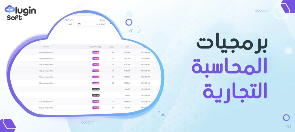 برمجيات المحاسبة التجارية
