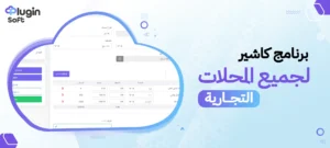 برنامج كاشير لجميع المحلات التجارية