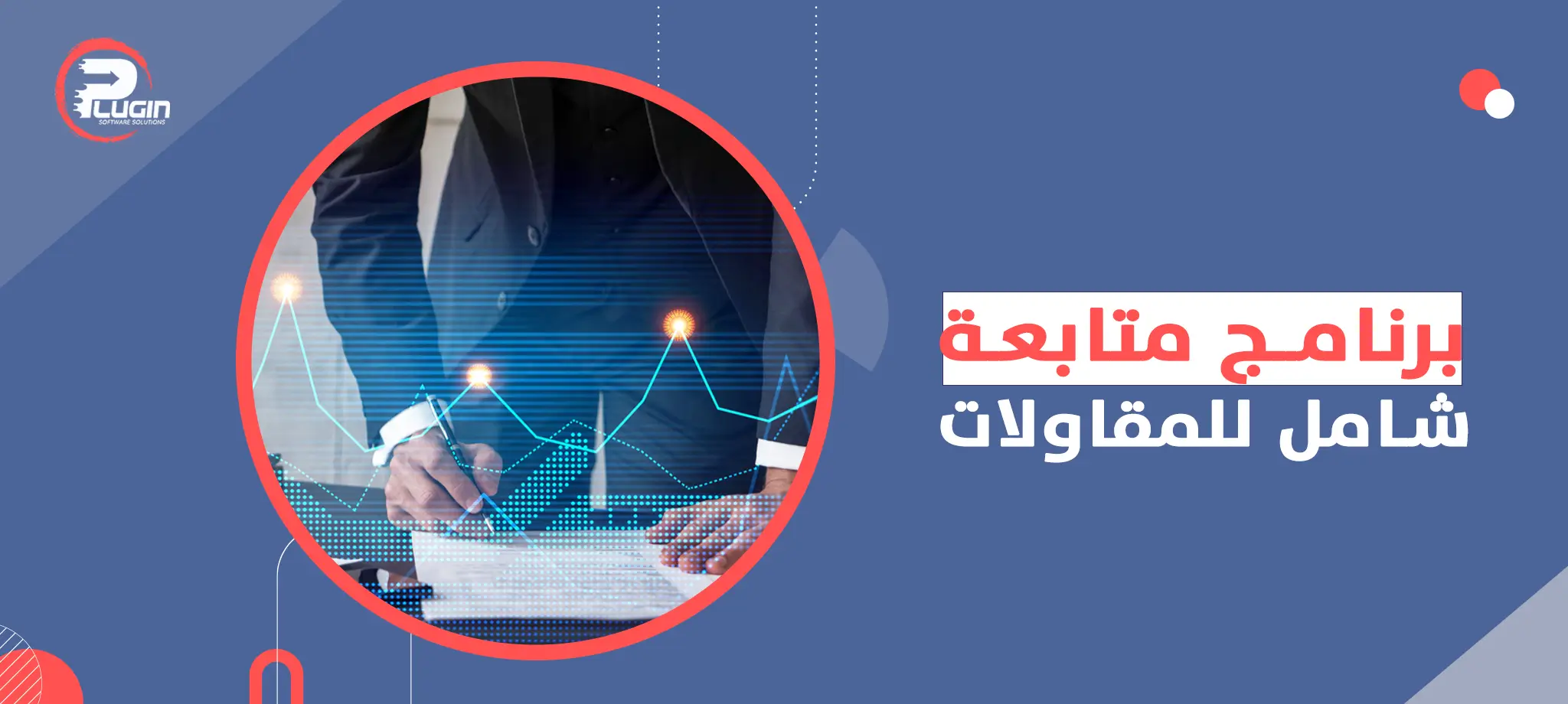 برنامج متابعة شامل للمقاولات