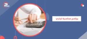 برنامج محاسبة تجاري