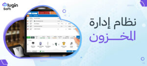 نظام إدارة المخزون