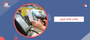 نظام نقاط البيع