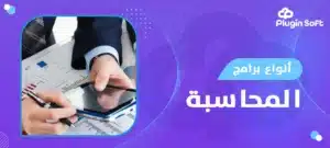 أنواع برامج المحاسبة
